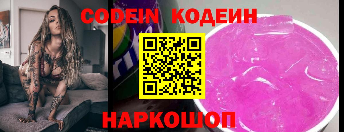 Кодеиновый сироп Lean напиток Lean (лин)  Вход с VPN  Вышний Волочёк  Codein Purple Drank 
